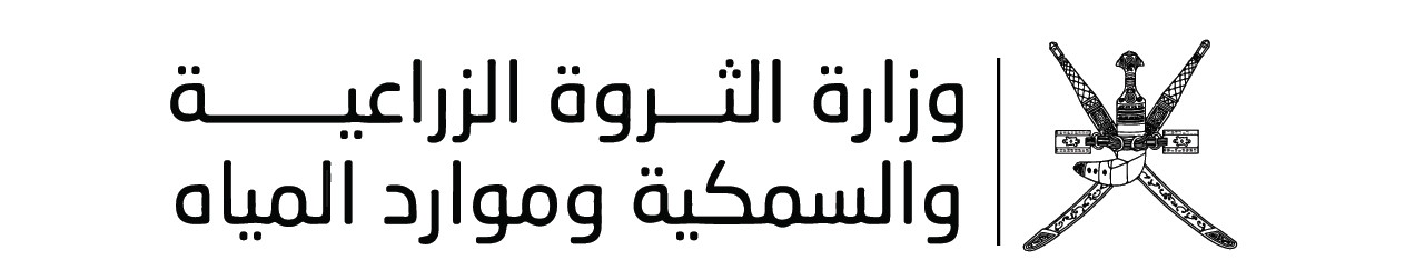 شعار العميل وزارة الثروة الزراعية والسمكية وموارد المياه Ministry of Agriculture, Fisheries and Water Resources